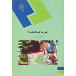 کتاب زبان خارجی تخصصی 1 از دکتر رضا نیلی پور