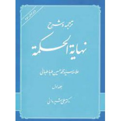 کتاب ترجمه و شرح نهایه الحکمته (جلد اول) از دکتر علی شیروانی