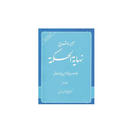 کتاب ترجمه و شرح نهایه الحکمته (جلد اول) از دکتر علی شیروانی