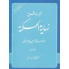 کتاب ترجمه و شرح نهایه الحکمته (جلد اول) از دکتر علی شیروانی