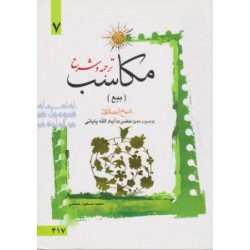 کتاب ترجمه و شرح مکاسب بیع جلد 7 شیخ انصاری از آیت الله پایانی و محمد مسعود عباسی