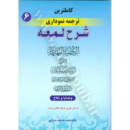 کتاب کاملترین ترجمه نموداری شرح لمعه از دکتر حمید مسجد سرایی