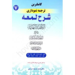 کتاب کاملترین ترجمه نموداری شرح لمعه جلد 7 از دکتر حمید مسجد سرایی