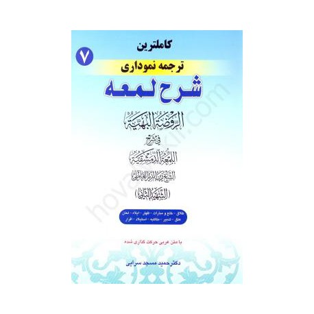 کتاب کاملترین ترجمه نموداری شرح لمعه جلد 7 از دکتر حمید مسجد سرایی