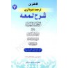 کتاب کاملترین ترجمه نموداری شرح لمعه جلد 7 از دکتر حمید مسجد سرایی