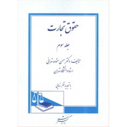 کتاب حقوق تجارت جلد سوم از دکتر حسن ستوده تهرانی