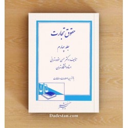 کتاب حقوق تجارت جلد چهارم از دکتر حسن ستوده تهرانی