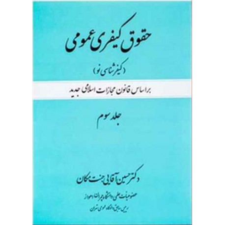 کتاب حقوق کیفری عمومی کیفرشناسی نو جلد سوم از حسین آقایی جنت مکان