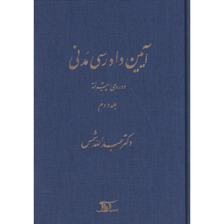 کتاب آیین دادرسی مدنی دوره ی پیشرفته جلد دوم از دکتر عبدالله شمس