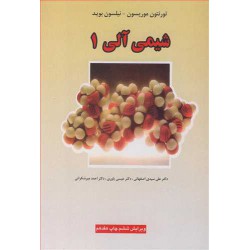 کتاب شیمی آلی 1 از دکتر علی سیدی اصفهانی