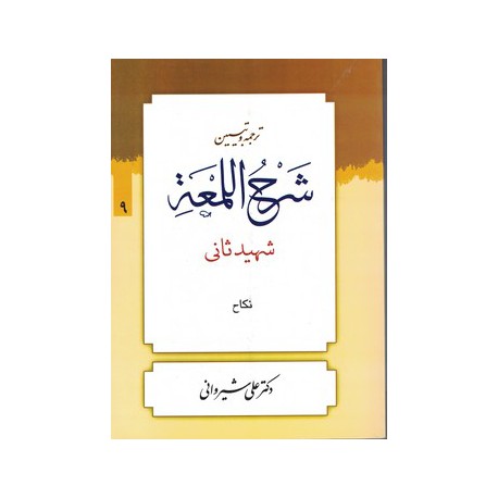 ترجمه و تبیین شرح اللمعه شهیدثانی  جلد9 از  دکتر علی شیروانی