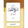 ترجمه و تبیین شرح اللمعه شهیدثانی  جلد9 از  دکتر علی شیروانی