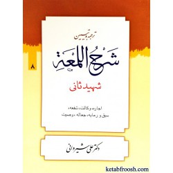 ترجمه و تبیین شرح اللمعه شهید ثانی جلد 8   از دکتر علی شیروانی