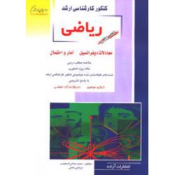 کتاب کنکور کارشناسی ارشد ریاضی معادلات دیفرانسیل و آمار و احتمال از محمد خدامی السعیدی