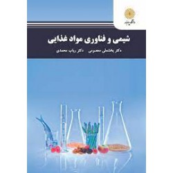 کتاب شیمی و فناوری مواد غذایی از دکتر بخشعلی معصومی و دکتر رباب محمدی
