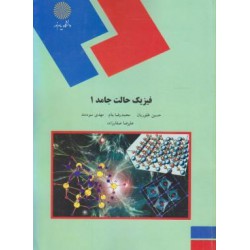 کتاب فیزیک حالت جامد 1 از حسین غفوریان و محمدرضا بنام