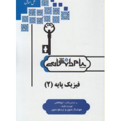 کتاب پیام دانشگاهی فیزیک پایه 2 براساس کتاب ابوکاظمی