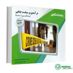 کتاب پیام دانشگاهی درآمدی بر سیاست جنایی