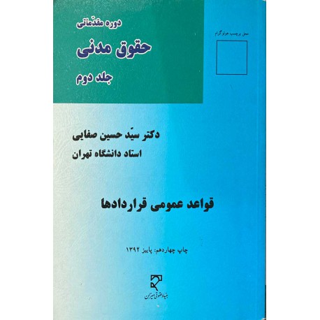 کتاب دوره مقدماتی حقوق مدنی جلد دوم  قواعد عمومی قراردادها از دکتر سید حسین صفایی