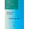 کتاب دوره مقدماتی حقوق مدنی جلد دوم  قواعد عمومی قراردادها از دکتر سید حسین صفایی