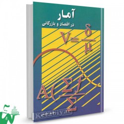 کتاب آمار در اقتصاد و بازرگانی جلد اول  از محمد نوفرستی