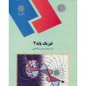 کتاب فیزیک پایه 2 از دکتر محمد ابراهیم ابوکاظمی