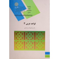 کتاب قواعد عربی 3 از دکتر سید علی اکبر میرحسینی