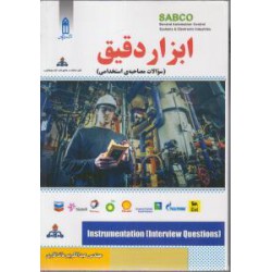 کتاب ابزار دقیق سوالات مصاحبه استخدامی از مهندس عبدالکریم ماندگاری