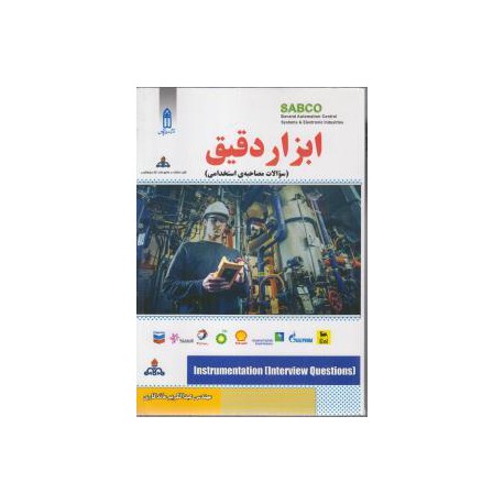 کتاب ابزار دقیق سوالات مصاحبه استخدامی از مهندس عبدالکریم ماندگاری