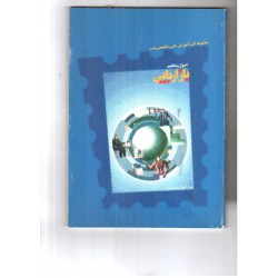 کتاب مجموعه کتب آموزشی فنی و تخصصی پست اصول و مفاهیم بازاریابی از مرکز آموزش شرکت پست