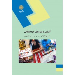 کتاب آشنایی با شیوه های خوداشتغالی از دکتر حسین شعبانعلی فمی و دکتر علی اسدی