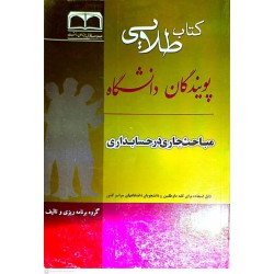 کتاب طلایی پویندگان دانشگاه مباحث جاری در حسابداری براساس حسین کرباسی یزدی