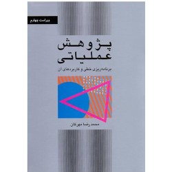 کتاب پژوهش عملیاتی برنامه ریزی خطی و کاربرد های آن از محمدرضا مهرگان