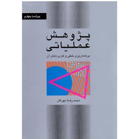 کتاب پژوهش عملیاتی برنامه ریزی خطی و کاربرد های آن از محمدرضا مهرگان