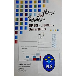 کاربردهای آمار با نرم افزارهای spss/LISREL/SMARTPLS از دکتر علی رجب زاده و رضا صفری