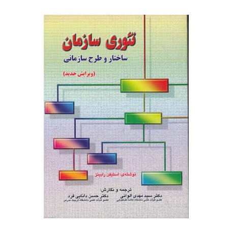 کتاب تئوری سازمان ساختار و طرح سازمانی از استیفن رابینز و دکتر سید مهدی الوانی