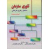 کتاب تئوری سازمان ساختار و طرح سازمانی از استیفن رابینز و دکتر سید مهدی الوانی