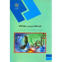 کتاب گزیده نکات مدیریتی در نهج البلاغه از دکتر لطف الله فروزنده و افتخارالسادات نوابی نژاد