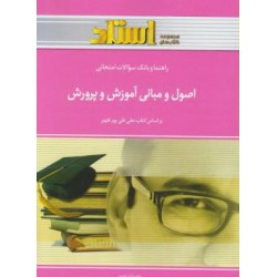 کتاب استادی اصول و مبانی آموزش و پرورش براساس کتاب علی تقی پور ظهیر
