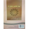 کتاب بیان شفاهی داستان 2 از دکتر مهدی نوروزی و دکتر پرویز بیرجندی