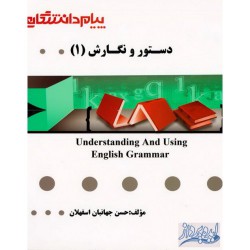 کتاب پیام دانشگاهی دستور و نگارش 1