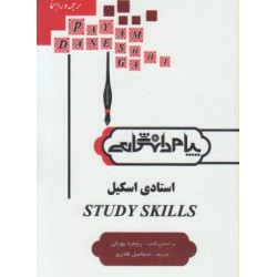 کتاب پیام دانشگاهی استادی اسکیل STUDY SKILLS