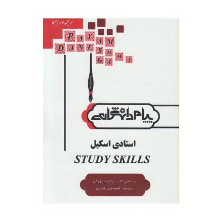 کتاب پیام دانشگاهی استادی اسکیل STUDY SKILLS