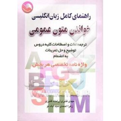 کتاب راهنمای کامل زبان انگلیسی خواندن متون عمومی از مهدی قنبری و راحله قنبری و زهرا احمدی آباد نو