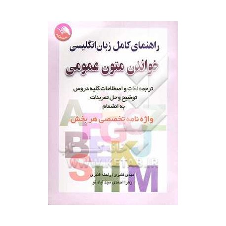 کتاب راهنمای کامل زبان انگلیسی خواندن متون عمومی از مهدی قنبری و راحله قنبری و زهرا احمدی آباد نو