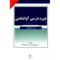 کتاب دوره درسی آواشناسی از علی بهرامی