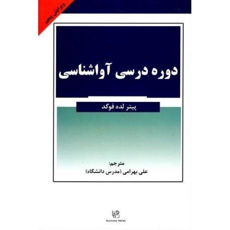 کتاب دوره درسی آواشناسی از علی بهرامی