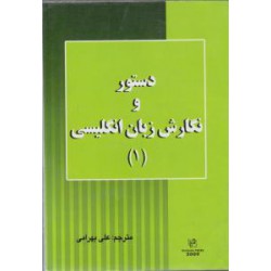 کتاب دستور و نگارش و زبان انگلیسی 1 از علی بهرامی