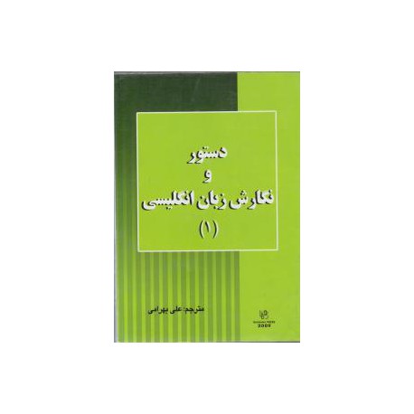 کتاب دستور و نگارش و زبان انگلیسی 1 از علی بهرامی