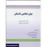 کتاب بیان شفاهی داستان از دکتر مهدی نوروزی و دکتر پرویز بیرجندی